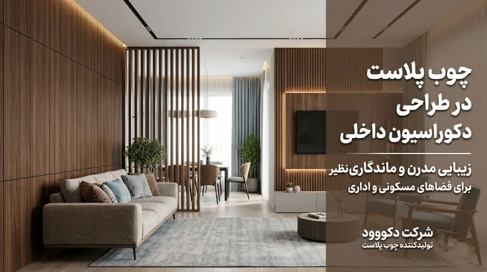 کاربرد چوب پلاست در دکوراسیون داخلی | دیوارپوش و لوور دکووود
