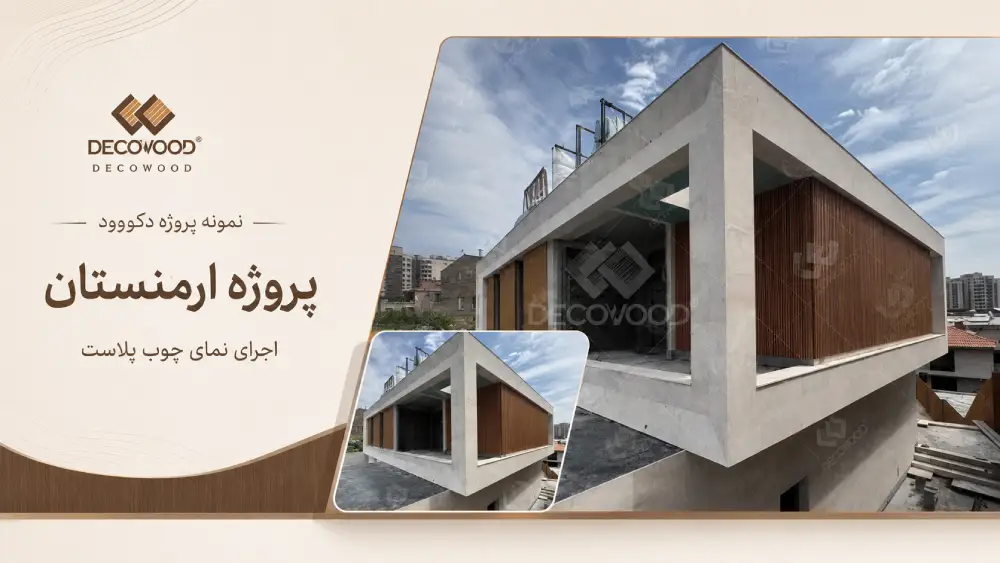 Decowood Armenia Project _ WPC Facade Design پروژه ارمنستان دکووود با اجرای نمای چوب پلاست