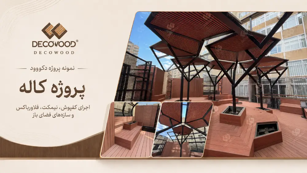 Decowood Kalle Project _ WPC Outdoor Space Design پروژه کاله دکووود با اجرای کفپوش، نیمکت، فلاورباکس و سازه های فضای باز چوب پلاست