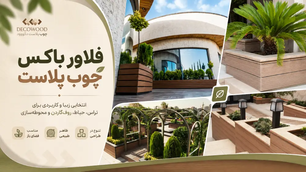 بنر فلاور باکس چوب پلاست دکووود با نمایش چند نمونه فلاور باکس مدرن در ورودی ساختمان، روف‌گاردن، حیاط و محوطه‌سازی فضای باز