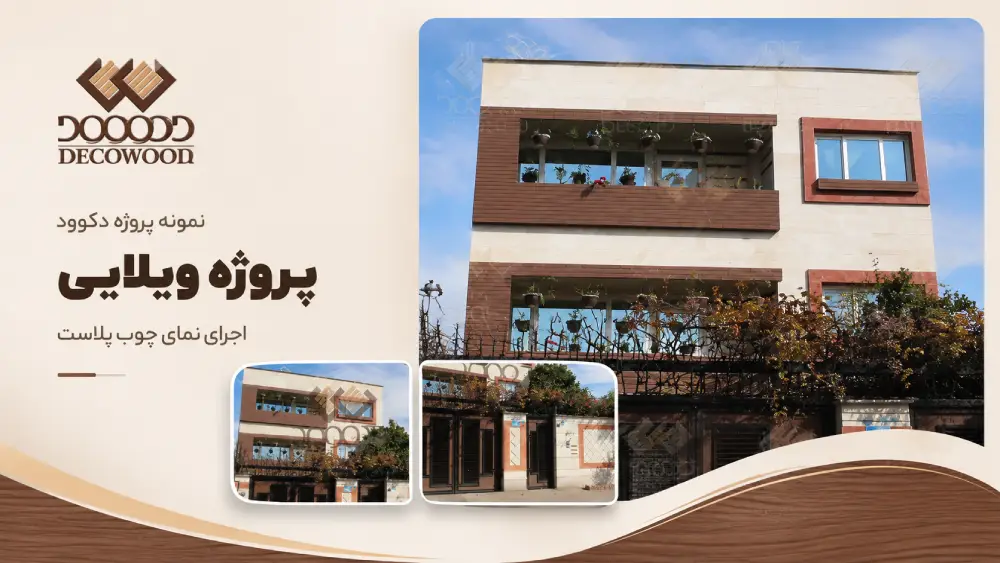 Decowood Villa Project _ WPC Facade Cladding پروژه ویلایی دکووود با اجرای نمای چوب پلاست در نمای ساختمان