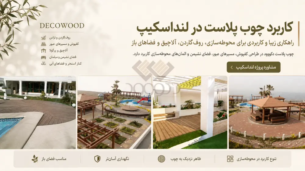 Decowood WPC Landscape and Outdoor Design Projects بنر کاربرد چوب پلاست در لنداسکیپ و محوطهسازی با نمایش پروژههای واقعی دکووود شامل کفپوش، روفگاردن، آلاچیق، پرگولا، مسیرهای عبور و فضای سبز