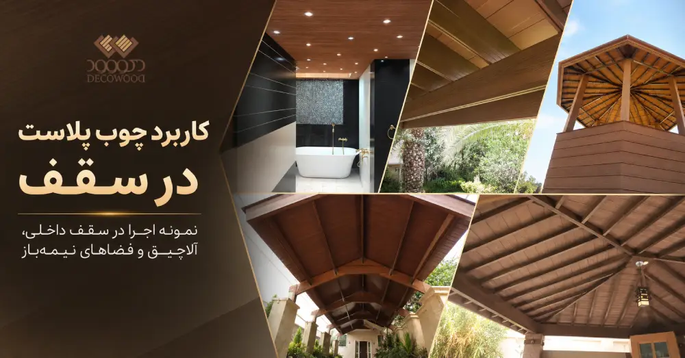 نمونه اجرای سقف چوب پلاست دکووود در فضاهای داخلی، آلاچیق و محیط‌های نیمه‌باز با طراحی‌های متنوع و ظاهر طبیعی چوب