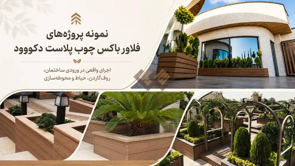 بنر نمونه پروژه‌های فلاور باکس چوب پلاست دکووود با نمایش اجرای واقعی فلاور باکس در ورودی ساختمان، روف‌گاردن، حیاط و محوطه‌سازی فضای باز
