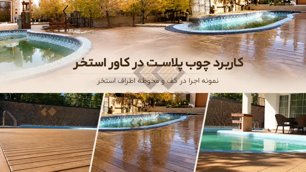 بنر کاربرد چوب پلاست دکووود در کاور و محوطه اطراف استخر با نمایش چند نمونه واقعی از پروژه‌های اجراشده در کف‌سازی استخر، لبه استخر و فضاهای باز، با پروفیل‌های چوب پلاست در رنگ‌های طبیعی چوب و مناسب محیط‌های مرطوب