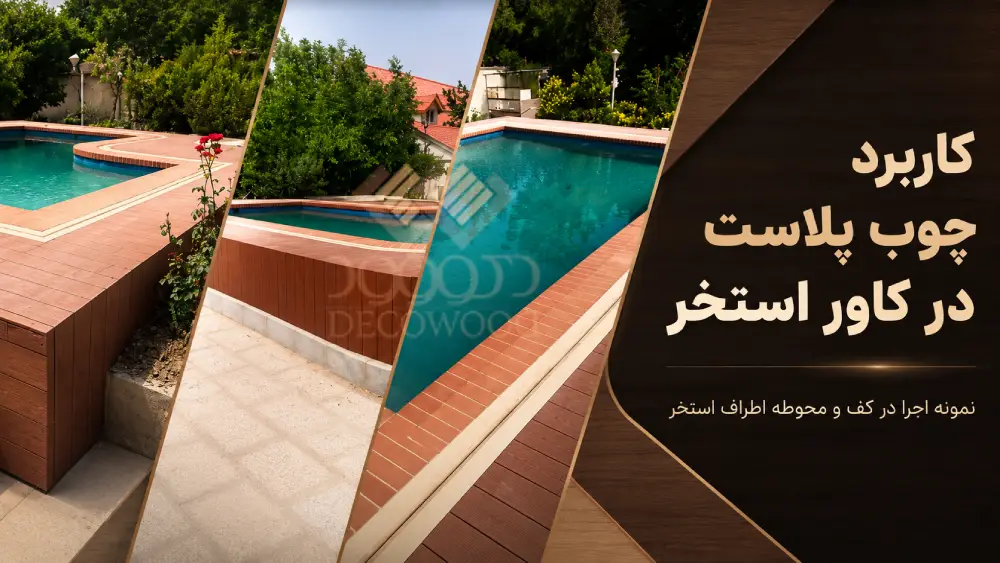 اجرای چوب پلاست دکووود در کف و محوطه اطراف استخر روباز