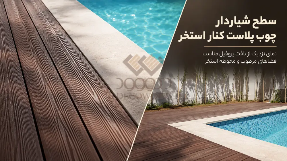 سطح شیاردار چوب پلاست کنار استخر با نمای نزدیک از بافت پروفیل و نمونه اجرای کف محوطه استخر