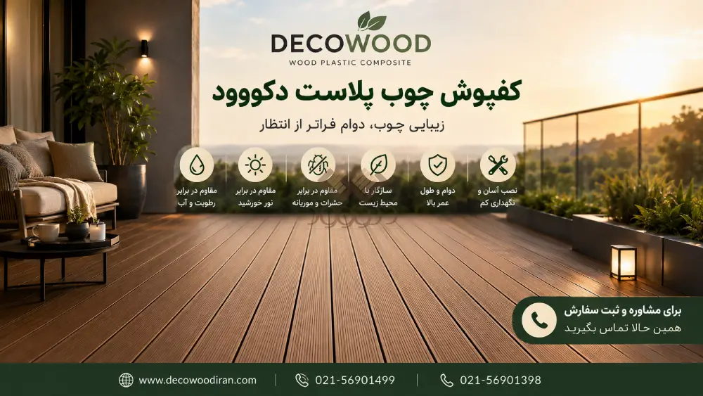 Premium WPC Decking by Decowood خرید کفپوش چوب پلاست دکووود مستقیم از تولیدکننده با کیفیت بالا