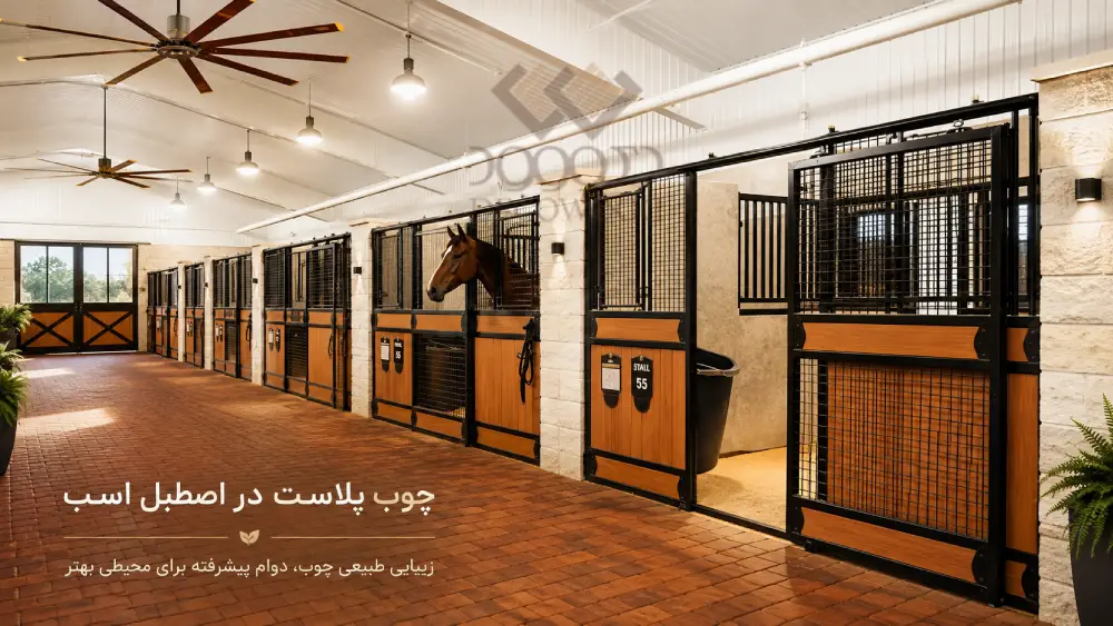 WPC Panels for Modern Horse Stable Design چوب پلاست در اصطبل اسب با نمایش باکسهای مدرن اسب، پنلهای چوب پلاست و سازه فلزی در فضای داخلی اصطبل