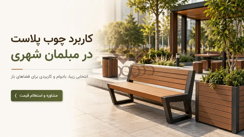 Wood Plastic Application in Urban Furniture بنر کاربرد چوب پلاست در مبلمان شهری با تصویر یک نیمکت مدرن چوب پلاست، فلاورباکس و فضای سبز شهری در یک محوطه باز و مدرن