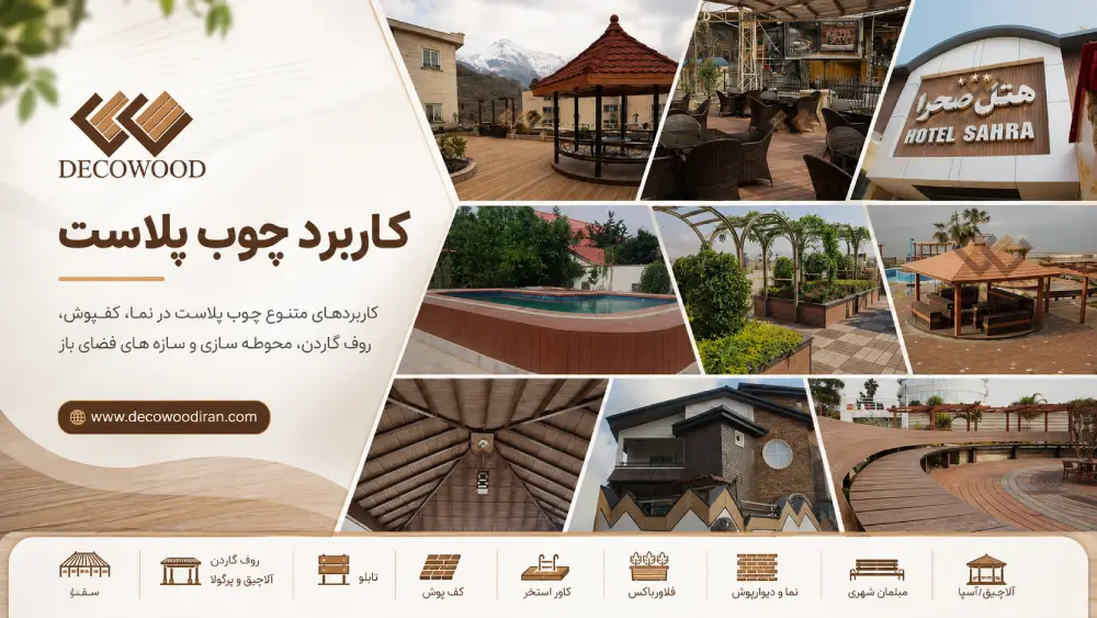 کاربرد چوب پلاست دکووود در کفپوش، روف گاردن، نمای ساختمان، محوطه استخر، آلاچیق، پرگولا و محوطه سازی