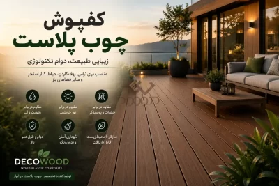 Wood Plastic Composite Decking _ Decowood کفپوش چوب پلاست دکووود برای تراس، روف گاردن، حیاط و فضای باز