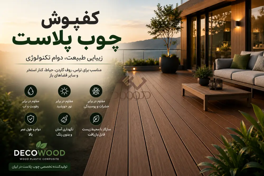 کفپوش چوب پلاست دکووود برای تراس، روف گاردن، حیاط و فضای باز