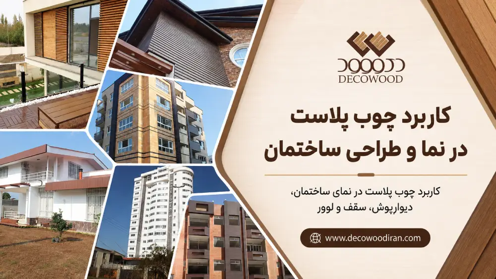 کاربرد چوب پلاست دکووود در نمای ساختمان، دیوارپوش، سقف و لوور