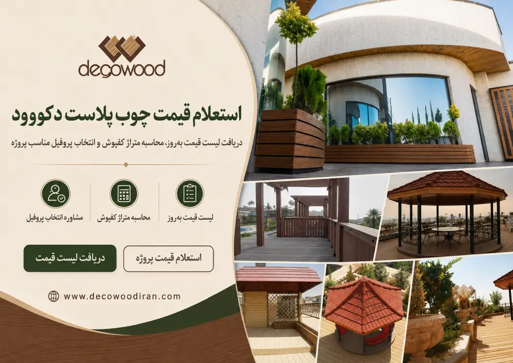 Wood Plastic Composite Price Inquiry _ Decowood استعلام قیمت چوب پلاست دکووود و انتخاب پروفیل مناسب برای کفپوش، روف گاردن، پرگولا و محوطه سازی