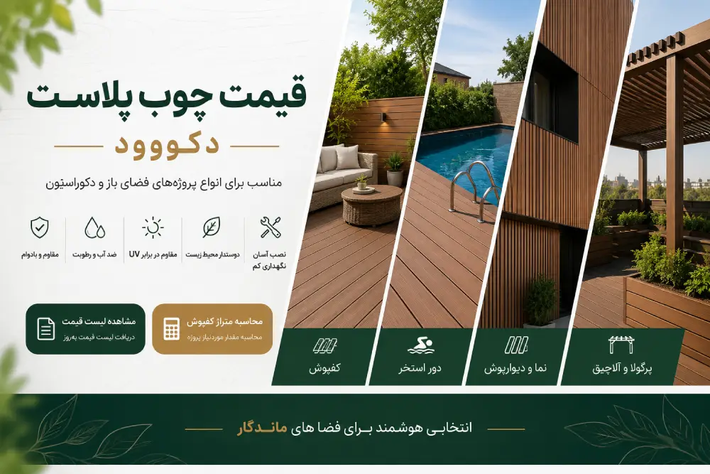Wood Plastic Composite Price by Application _ Decowood قیمت چوب پلاست دکووود برای کفپوش، دور استخر، نما، دیوارپوش، پرگولا و آلاچیق