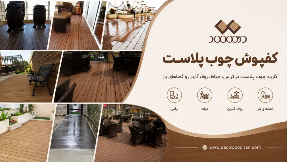کاربرد کفپوش چوب پلاست دکووود در تراس، حیاط، روف گاردن و فضای باز