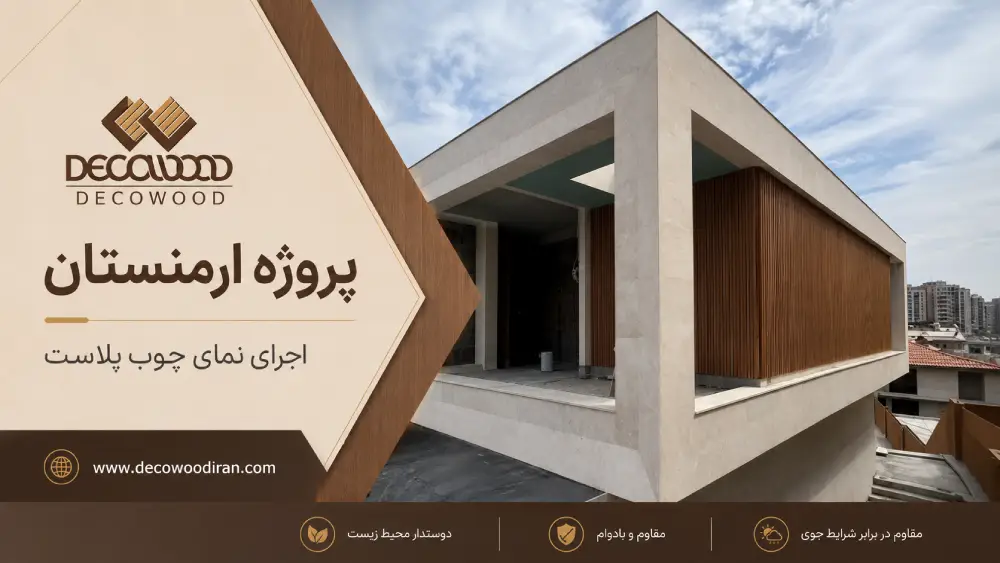 Wood Plastic Facade Project in Armenia اجرای نمای چوب پلاست در پروژه ارمنستان توسط دکووود با استفاده از پروفیلهای چوب پلاست در نمای خارجی ساختمان