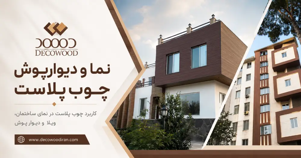 Wood Plastic Facade and Wall Cladding – Decowood نمای چوب پلاست و دیوارپوش چوب پلاست دکووود در نمای ویلا و ساختمان مسکونی با اجرای پروفیلهای چوب پلاست در بخشهای خارجی ساختمان