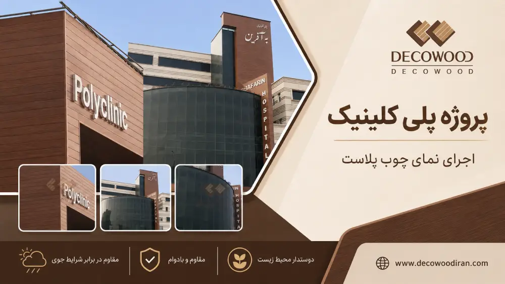 Wood Plastic Facade – Polyclinic Project اجرای نمای چوب پلاست در پروژه پلیکلینیک با استفاده از پروفیلهای دکووود در بخشهای خارجی ساختمان و ترکیب چوب پلاست با نمای شیشهای و معماری مدرن