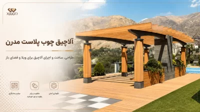 Modern WPC Pergola by Decowood بنر آلاچیق چوب پلاست مدرن دکووود با نمایش سازه اجراشده در فضای باز، مناسب ویلا، باغ و محوطهسازی